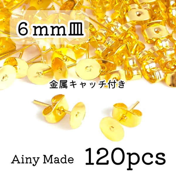 【120個】 6mm皿  ピアスパーツ  金属キャッチ付き  ゴールド