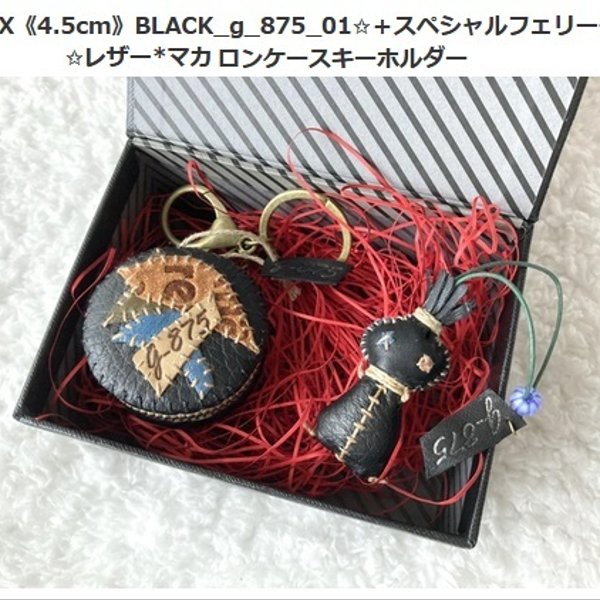 BOX《4.5cm》BLACK_g_875_01✩＋スペシャルフェリーチャ✩レザー*マカロンケースキーホルダー 