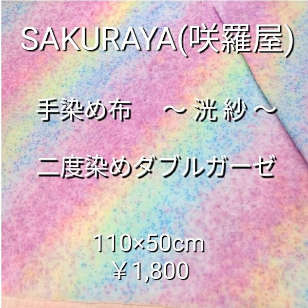 SOLD OUT 「SAKURAYA(咲羅屋)」
手染めガーゼ  No.1  手染め  手染め布  手染め生地 