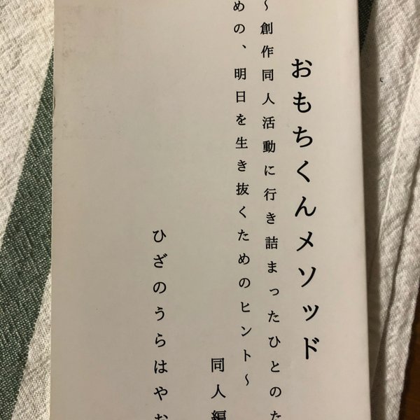 おもちくんメソッド　同人編