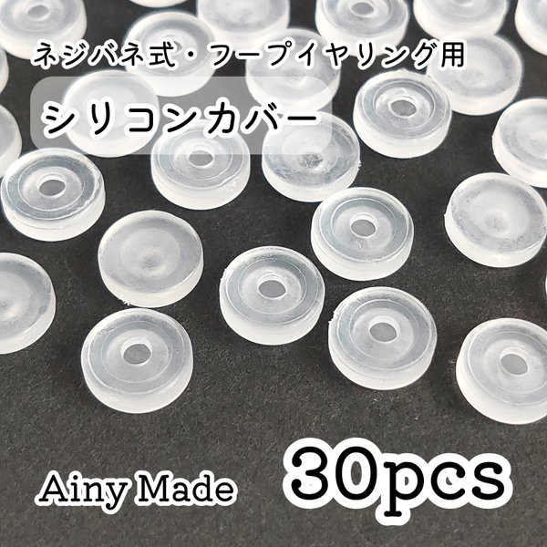【30個】 ネジバネ式・フープイヤリング用パーツ  シリコンカバー