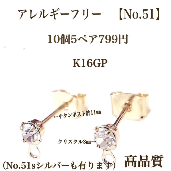 【No.51】　金属アレルギー対応　クリスタル付き　チタンポスト　K16GP　高品質