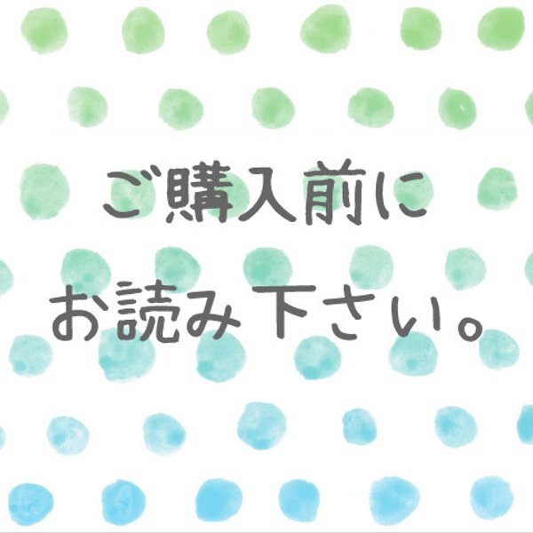 ★ご購入の前にお読みください★