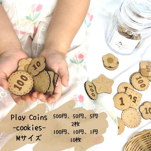 【Play Coins -cookies-　　Mサイズ】 クッキーの形の木のお金　おままごと　お金　モンテッソーリ　コイン　