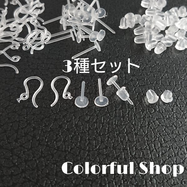 樹脂製ピアスセット☆フックピアス・平皿ピアス5mm・シリコンキャッチのセット