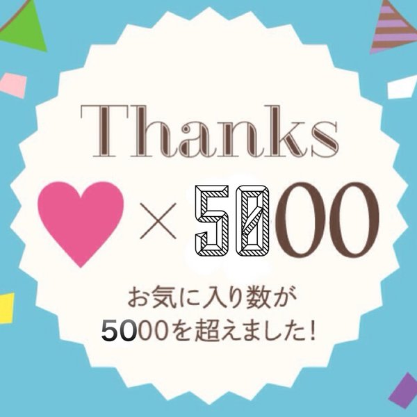 お気に入り 5000達成！