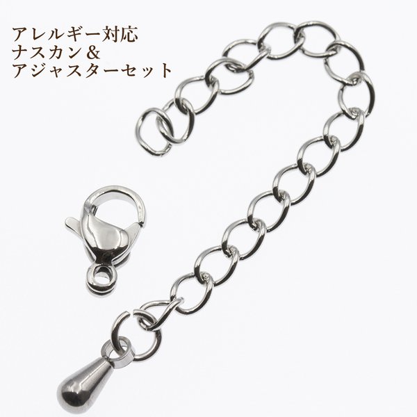 ［10個セット］サージカルステンレス / ナスカン 付き アジャスターチェーン ［ 銀 シルバー ］金具 / アレルギー対応