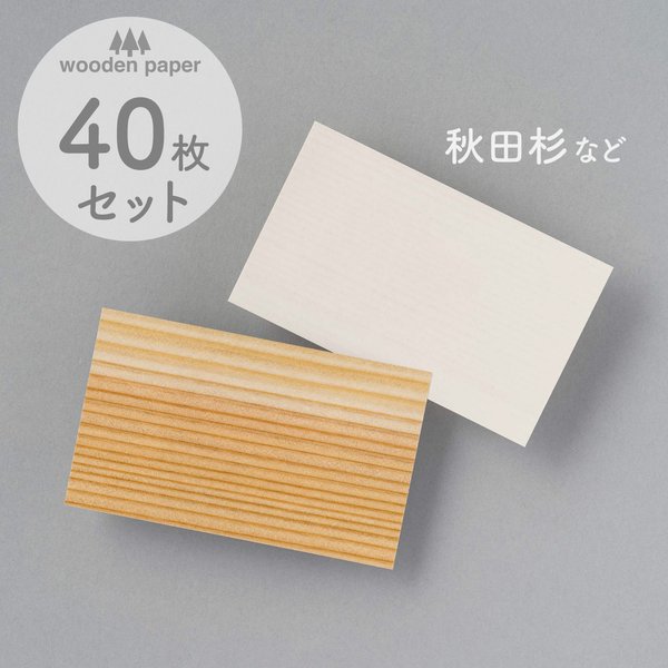 木のカード40枚（無地）木製台紙 / 名刺サイズ / 片面木・片面紙 / 秋田杉など選べる7種