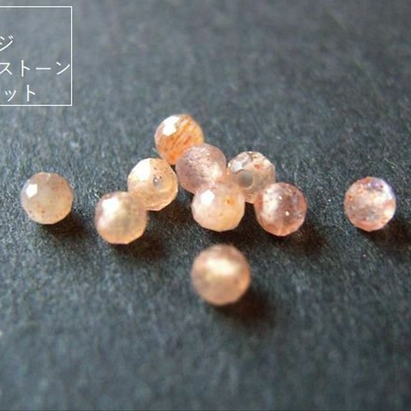 【30粒】天然石/オレンジムーンストーン(品質AAA)　2mm(小さめ)珠カット　30粒(+1粒予備)*【今プレ】