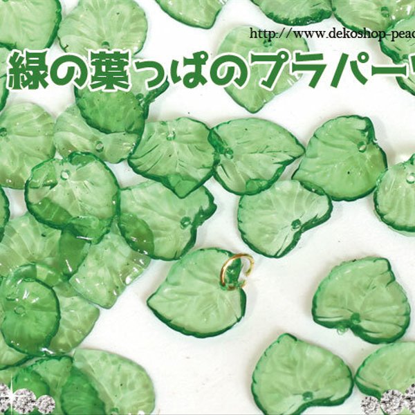 【80枚入り】プラパーツ　緑の葉っぱ