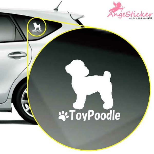 トイプードル B ドッグ カッティング ステッカー シンプルデザイン 名前入れ 車 自動車 デカール DOG かわいい 犬 シルエット AJ-101050