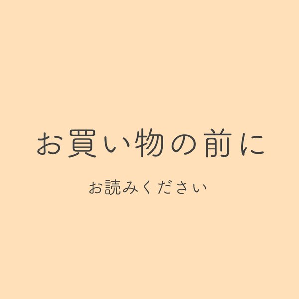 お買い物の前にお読みください