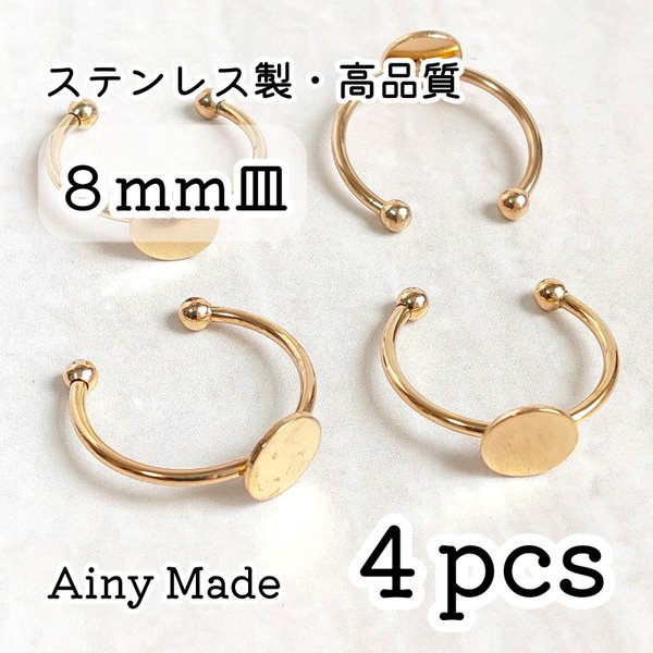 【4個】 8mm皿  高品質ステンレス製  指輪リングパーツ  ゴールド
