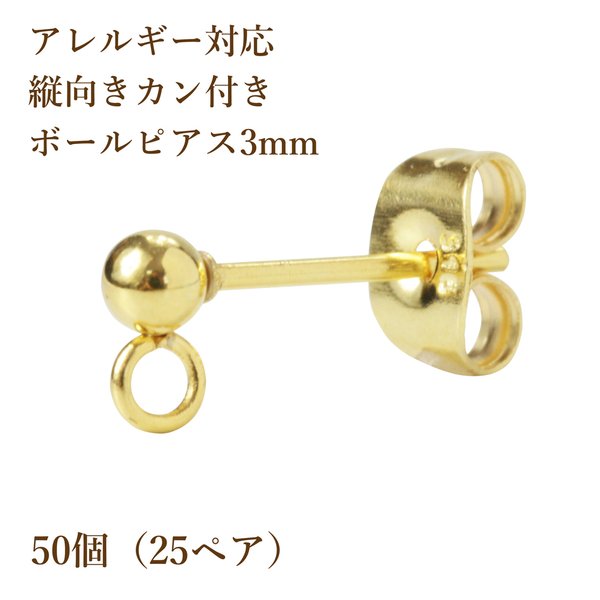 ［50個］316  / 縦向きカン付き / ボールピアス / 3mm ［ ゴールド 金 ］サージカルステンレス  キャッチ付き / パーツ / 金具 / 金属アレルギー