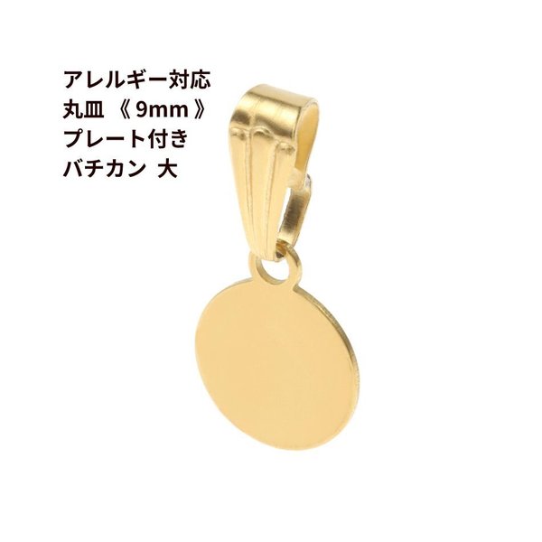 [10個] サージカルステンレス 丸皿 《 9mm 》プレート付き バチカン * 大 * ［ ゴールド 金 ］ パーツ 金属アレルギー対応