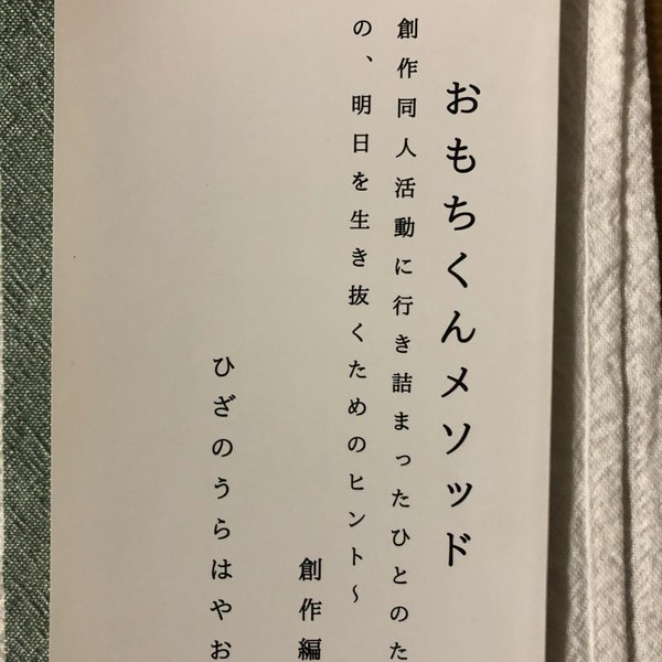 おもちくんメソッド　同人編+創作編のセット