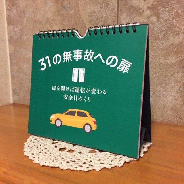 悲惨な交通事故を起こさない‼︎  命を守る安全日めくりカレンダー