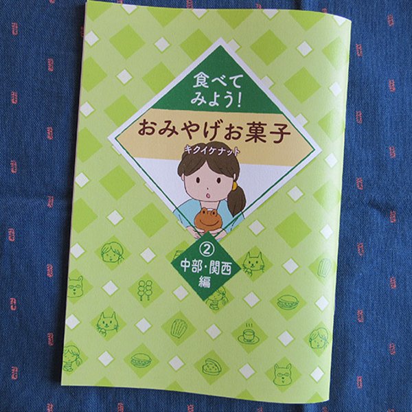 冊子「食べてみよう！おみやげお菓子② 〜中部・関西編〜」コミックエッセイ