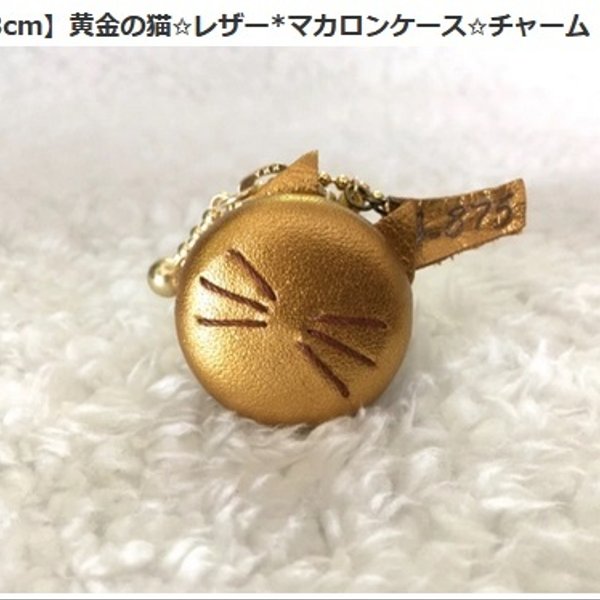 【3cm】黄金の猫✩レザー*マカロンケース✩チャーム 