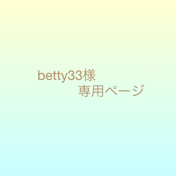 betty様＊専用ページ