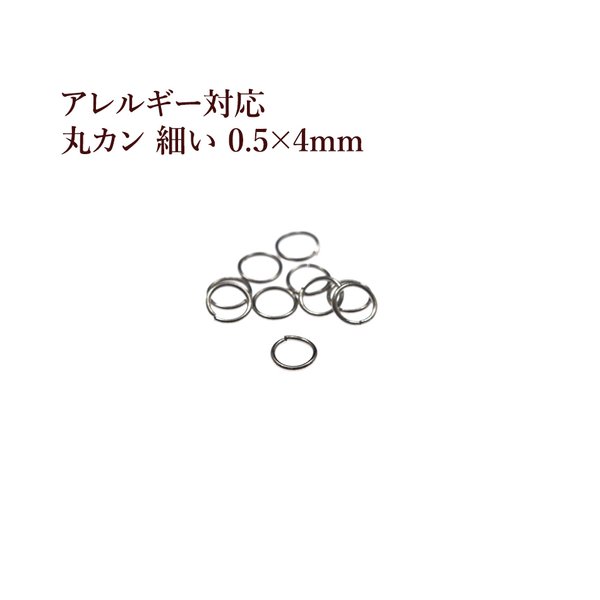 ［100個］316 /丸カン/細い［0.5X4mm］［銀シルバー］サージカルステンレス アクセサリーパーツ