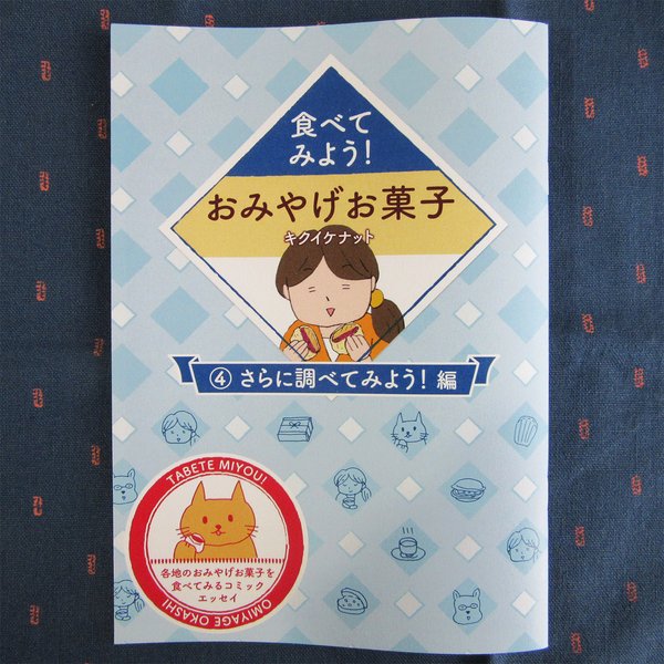 冊子「食べてみよう！おみやげお菓子④ 〜さらに調べてみよう！編」コミックエッセイ