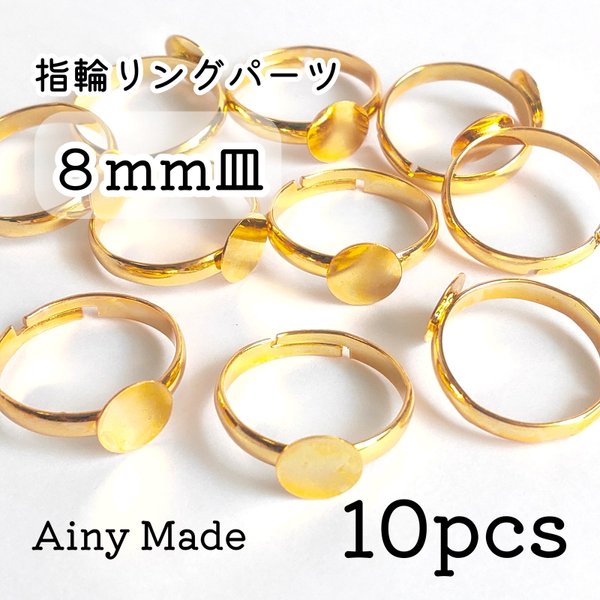【10個】 8mm皿  高品質・真鍮製  指輪リングパーツ  ゴールド