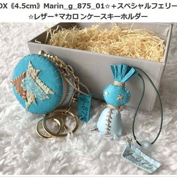 BOX《4.5cm》Marin_g_875_01✩＋スペシャルフェリーチャ✩レザー*マカロンケースキーホルダー 