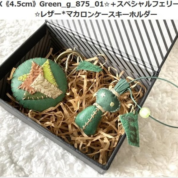 BOX《4.5cm》Green_g_875_01✩＋スペシャルフェリーチャ✩レザー*マカロンケースキーホルダー 