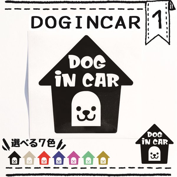 ドッグインカー１番　ＤＯＧＩＮＣＡＲ　車用ステッカー　ペット用品　ペットグッズ　カーステッカー　犬ドッグ　カッティングステッカー　ワンちゃん