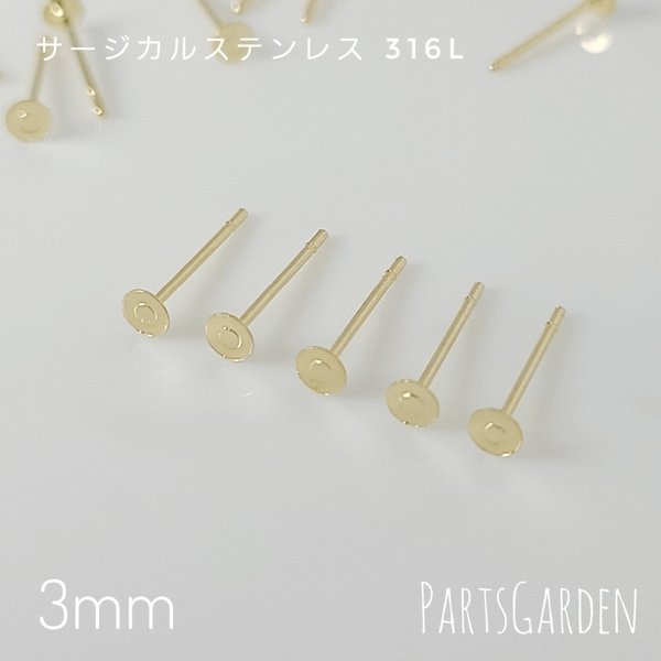 【3mm】平皿ピアス サージカルステンレス 316L ゴールド パーツ ピアス 1025