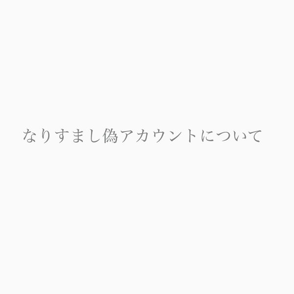 インスタグラムのなりすましアカウントについて