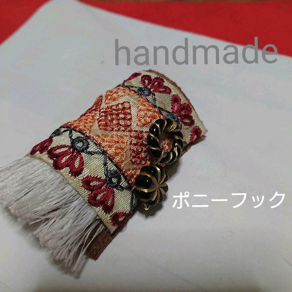 ハンドメイド wa調刺繍ポニーフック　チロリアン　インド刺繍　ヘアアクセ