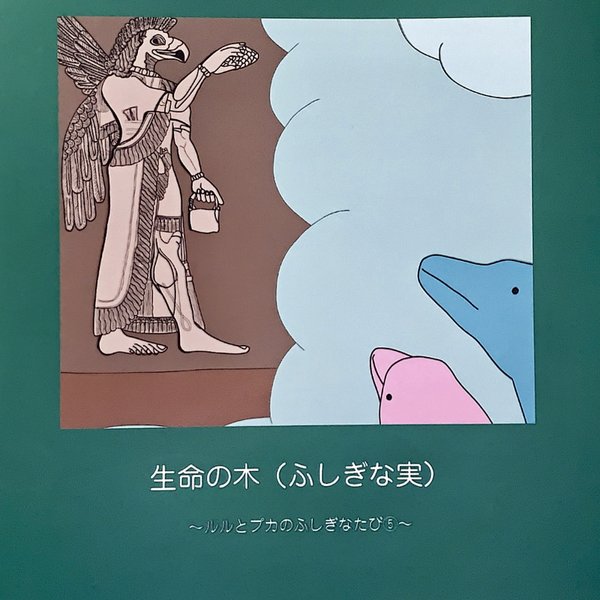 絵本「生命の木（不思議な実）」