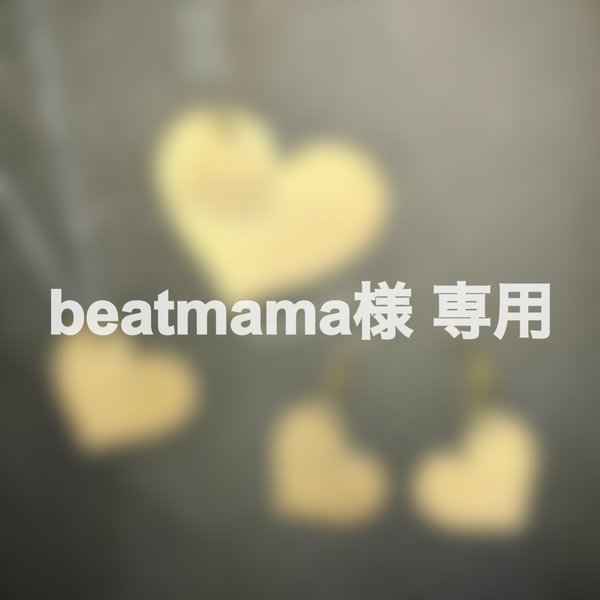 【専用ページ】beatmama様オーダー