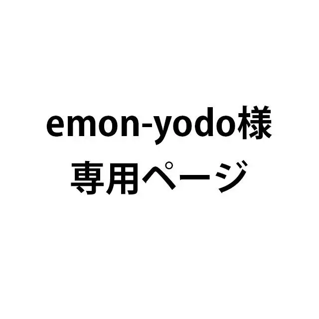 emon-yodo様専用