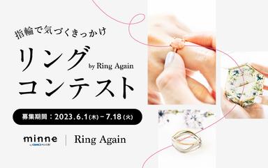 【作品募集中】指輪で気づくきっかけ リングコンテスト by Ring Again