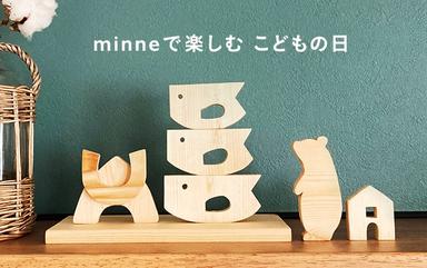 minneで楽しむ こどもの日