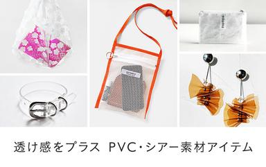 透け感をプラス PVC・シアー素材アイテム
