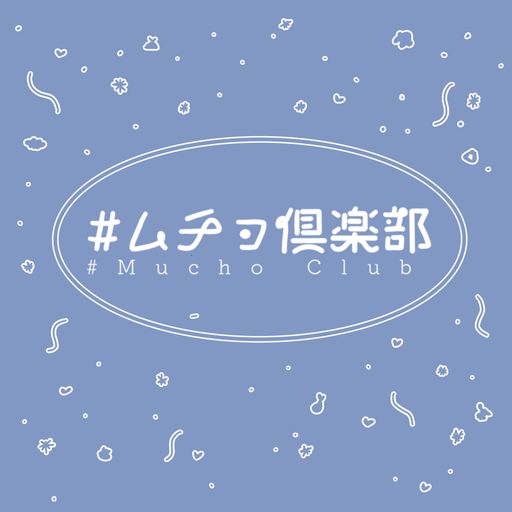 #ムチョ倶楽部