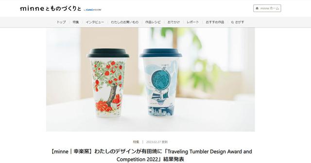 「Traveling Tumbler Design Award and Competition 2022」グランプリ受賞しました