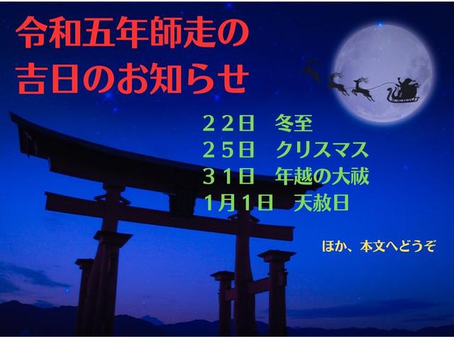 烏兎さんから2023年12月の吉日のお知らせ