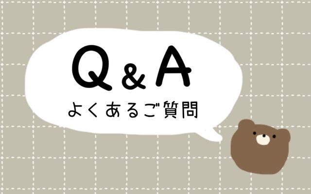 よくいただくご質問(Q&A)