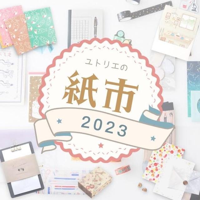 【開催終了】博多阪急『ユトリエ』の紙市2023に出店します！