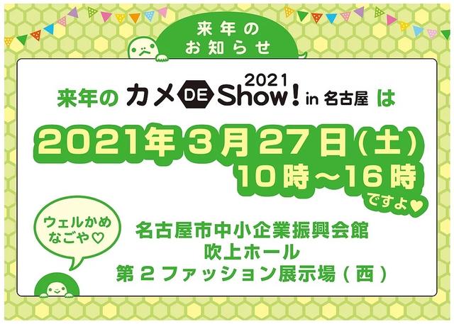 『カメ de Show！〜​ ウェルかめ名古屋 〜』に出展します。