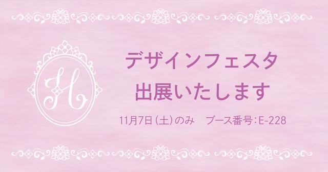 11月7日、デザフェスに出展いたします！