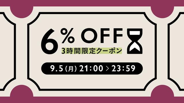 【割引クーポン】本日3時間限定★先着数限り有り