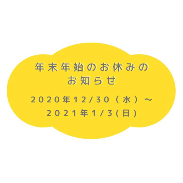 年末年始のお休みと発送についてのお知らせ