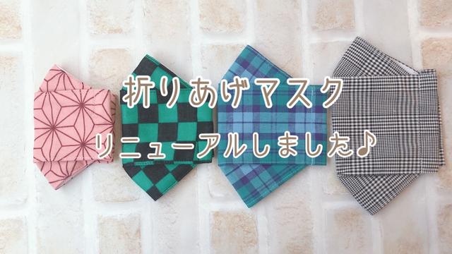 折りあげマスク(大臣マスク)リニューアルしました♪