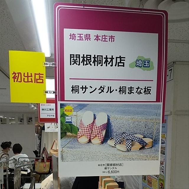 池袋東武百貨店に出店します。